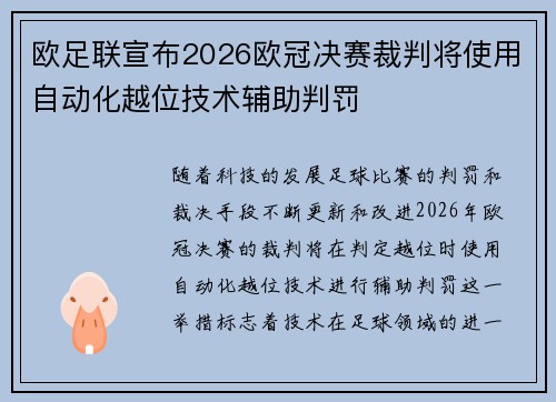 欧足联宣布2026欧冠决赛裁判将使用自动化越位技术辅助判罚