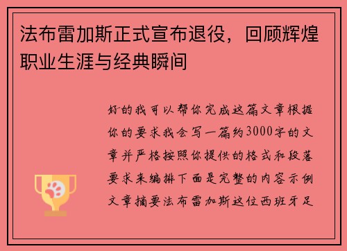 法布雷加斯正式宣布退役，回顾辉煌职业生涯与经典瞬间