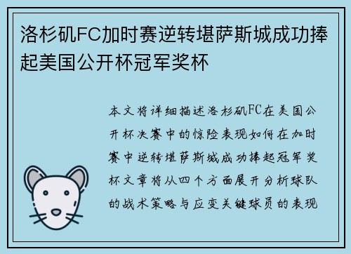洛杉矶FC加时赛逆转堪萨斯城成功捧起美国公开杯冠军奖杯