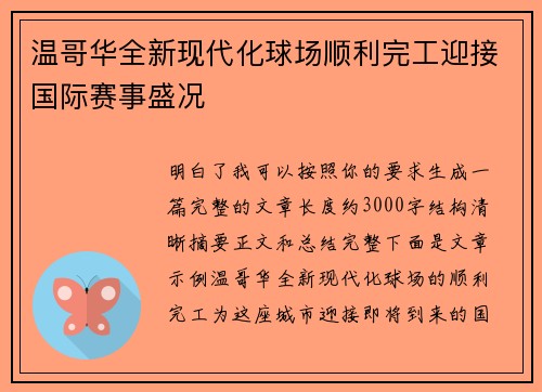 温哥华全新现代化球场顺利完工迎接国际赛事盛况 温哥华全新现代化球场顺利完工迎接国际赛事盛况