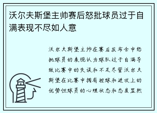 沃尔夫斯堡主帅赛后怒批球员过于自满表现不尽如人意