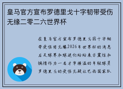 皇马官方宣布罗德里戈十字韧带受伤无缘二零二六世界杯
