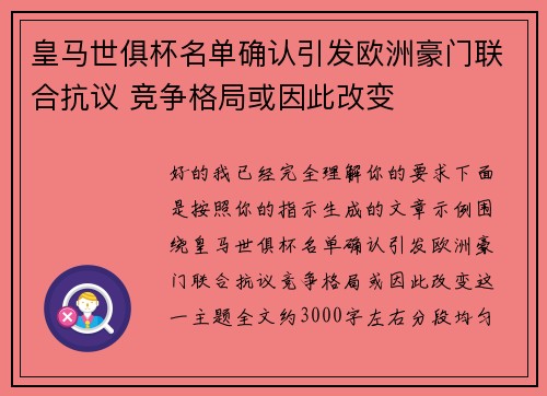 皇马世俱杯名单确认引发欧洲豪门联合抗议 竞争格局或因此改变