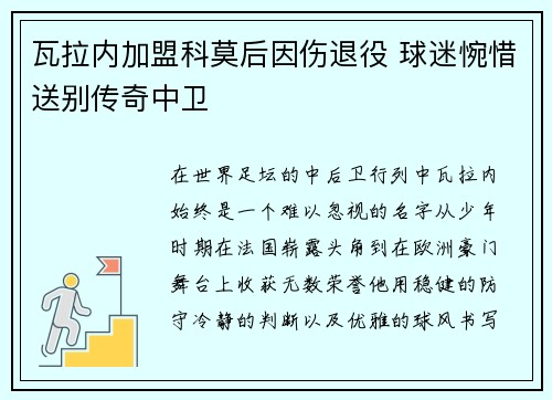 瓦拉内加盟科莫后因伤退役 球迷惋惜送别传奇中卫 瓦拉内加盟科莫后因伤退役 球迷惋惜送别传奇中卫