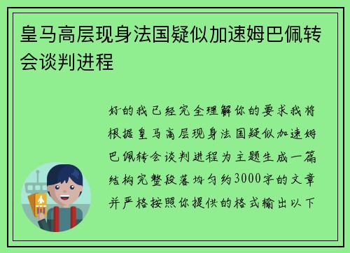 皇马高层现身法国疑似加速姆巴佩转会谈判进程 皇马高层现身法国疑似加速姆巴佩转会谈判进程