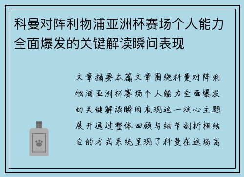 科曼对阵利物浦亚洲杯赛场个人能力全面爆发的关键解读瞬间表现
