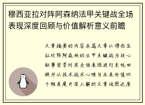 穆西亚拉对阵阿森纳法甲关键战全场表现深度回顾与价值解析意义前瞻