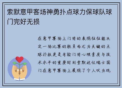 索默意甲客场神勇扑点球力保球队球门完好无损 索默意甲客场神勇扑点球力保球队球门完好无损