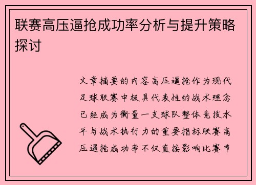 联赛高压逼抢成功率分析与提升策略探讨