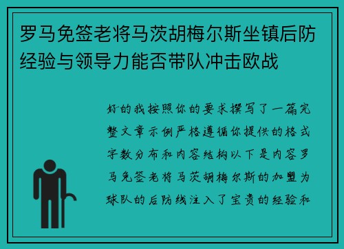 罗马免签老将马茨胡梅尔斯坐镇后防经验与领导力能否带队冲击欧战 罗马免签老将马茨胡梅尔斯坐镇后防经验与领导力能否带队冲击欧战