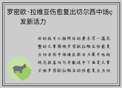 罗密欧·拉维亚伤愈复出切尔西中场焕发新活力