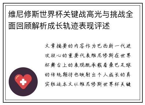 维尼修斯世界杯关键战高光与挑战全面回顾解析成长轨迹表现评述