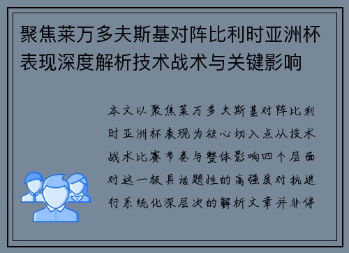 聚焦莱万多夫斯基对阵比利时亚洲杯表现深度解析技术战术与关键影响 聚焦莱万多夫斯基对阵比利时亚洲杯表现深度解析技术战术与关键影响