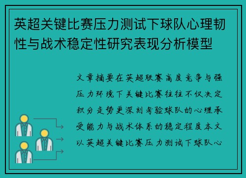 英超关键比赛压力测试下球队心理韧性与战术稳定性研究表现分析模型 英超关键比赛压力测试下球队心理韧性与战术稳定性研究表现分析模型