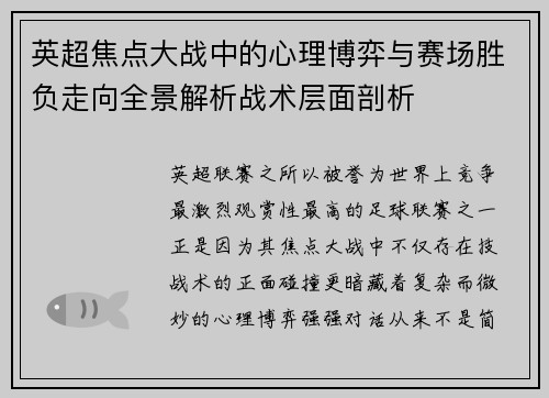 英超焦点大战中的心理博弈与赛场胜负走向全景解析战术层面剖析