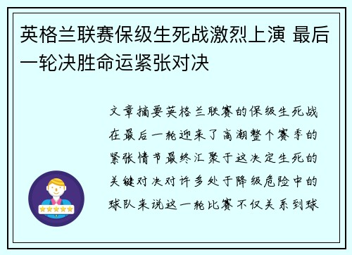 英格兰联赛保级生死战激烈上演 最后一轮决胜命运紧张对决
