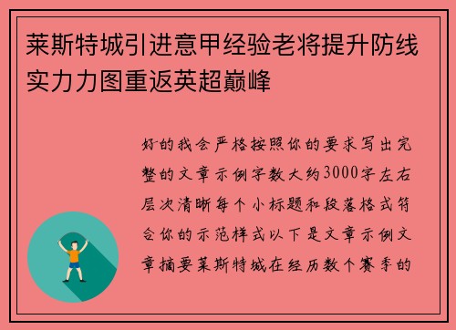 莱斯特城引进意甲经验老将提升防线实力力图重返英超巅峰 莱斯特城引进意甲经验老将提升防线实力力图重返英超巅峰