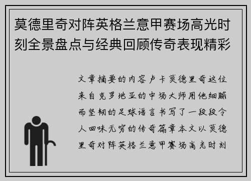 莫德里奇对阵英格兰意甲赛场高光时刻全景盘点与经典回顾传奇表现精彩 莫德里奇对阵英格兰意甲赛场高光时刻全景盘点与经典回顾传奇表现精彩