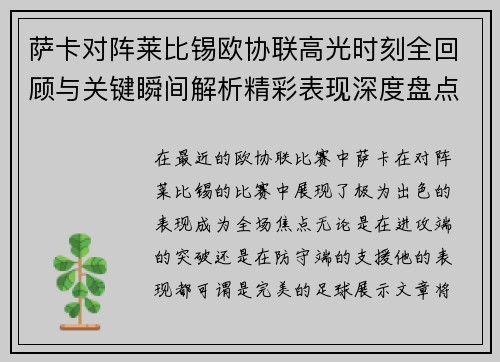 萨卡对阵莱比锡欧协联高光时刻全回顾与关键瞬间解析精彩表现深度盘点 萨卡对阵莱比锡欧协联高光时刻全回顾与关键瞬间解析精彩表现深度盘点