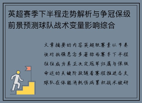 英超赛季下半程走势解析与争冠保级前景预测球队战术变量影响综合 英超赛季下半程走势解析与争冠保级前景预测球队战术变量影响综合