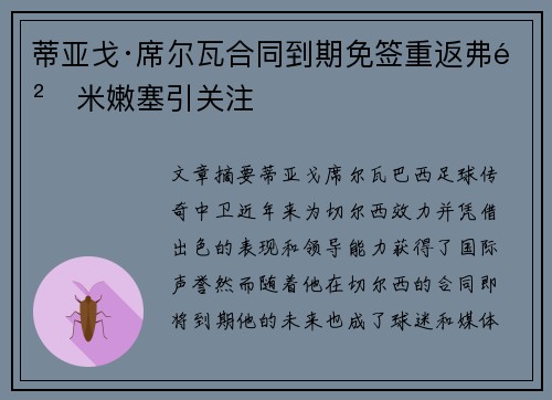 蒂亚戈·席尔瓦合同到期免签重返弗鲁米嫩塞引关注 蒂亚戈·席尔瓦合同到期免签重返弗鲁米嫩塞引关注
