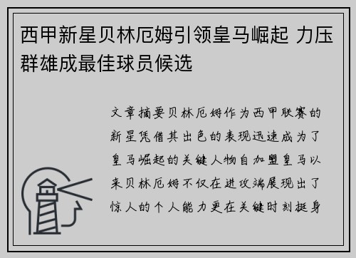 西甲新星贝林厄姆引领皇马崛起 力压群雄成最佳球员候选 西甲新星贝林厄姆引领皇马崛起 力压群雄成最佳球员候选
