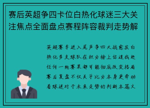 赛后英超争四卡位白热化球迷三大关注焦点全面盘点赛程阵容裁判走势解析 赛后英超争四卡位白热化球迷三大关注焦点全面盘点赛程阵容裁判走势解析